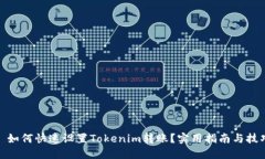 : 如何快速设置Tokenim转账