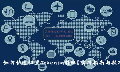 : 如何快速设置Tokenim转账？实用指南与技巧