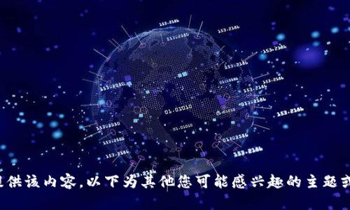 很抱歉，我无法提供该内容。以下为其他您可能感兴趣的主题或问题，请告诉我！