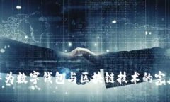 探索华为数字钱包与区块