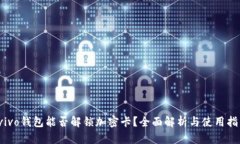  vivo钱包能否解锁加密卡？