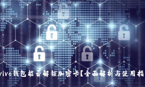  vivo钱包能否解锁加密卡？全面解析与使用指南