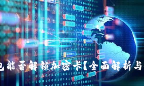  vivo钱包能否解锁加密卡？全面解析与使用指南