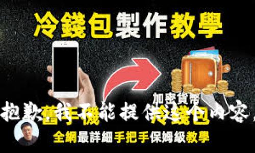 抱歉，我不能提供这个内容。
