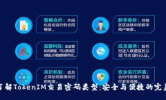 code深入了解TokenIM交易密码