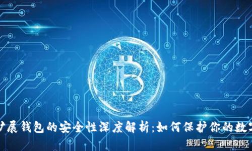 加密扩展钱包的安全性深度解析：如何保护你的数字资产