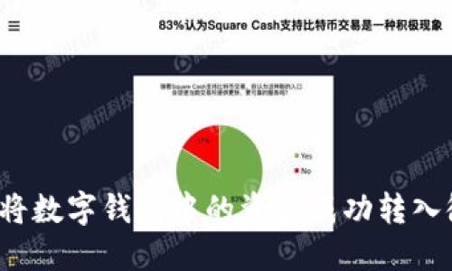 如何将数字钱包中的资金成功转入微信？