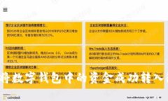 如何将数字钱包中的资金成功转入微信？