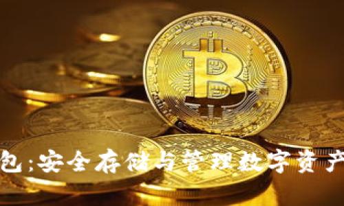 数字货币钱包：安全存储与管理数字资产的必备工具