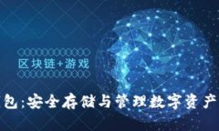 数字货币钱包：安全存储与管理数字资产的必备