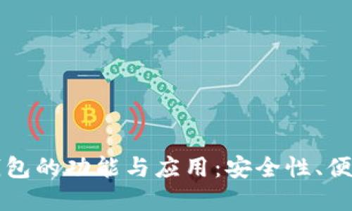 探索数字货币钱包的功能与应用：安全性、便捷性与未来潜力