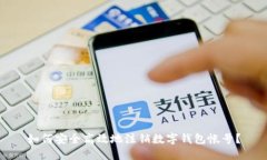 如何安全高效地注销数字钱包帐号？