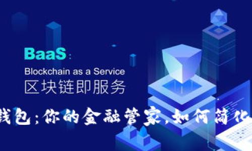 数字钱包：你的金融管家，如何简化生活?