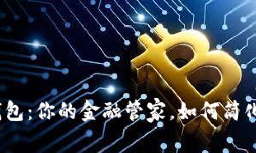 数字钱包：你的金融管家，如何简化生活?