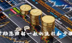 很抱歉，我无法提供具体服务的操作指南，但我