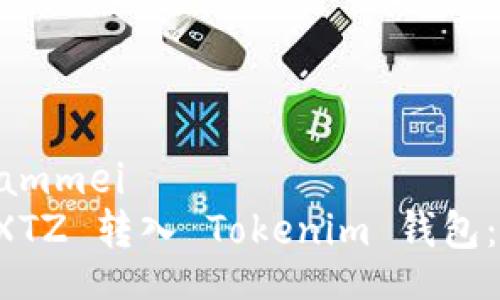 ammei/ammei
如何将 XTZ 转入 Tokenim 钱包：完整指南