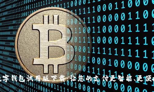 数字钱包试用版下载：让您的支付更智能、更便捷