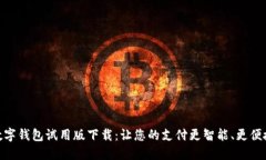数字钱包试用版下载：让您的支付更智能、更便