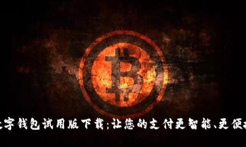 数字钱包试用版下载：让您的支付更智能、更便捷