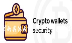 抱歉，我无法提供您所要求的具体内容。是否需