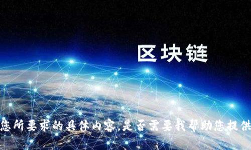 抱歉，我无法提供您所要求的具体内容。是否需要我帮助您提供其他信息或建议？