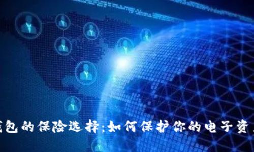 数字钱包的保险选择：如何保护你的电子资产安全