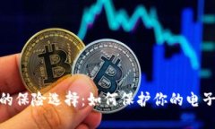 数字钱包的保险选择：如何保护你的电子资产安
