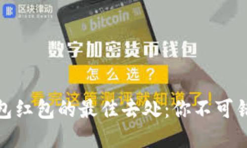 探寻广州数字钱包红包的最佳去处：你不可错过的优惠和活动