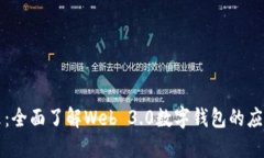 迈向未来：全面了解Web 3.0数字钱包的应用与潜力