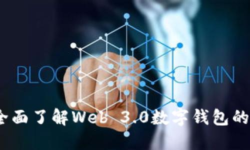迈向未来：全面了解Web 3.0数字钱包的应用与潜力