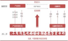 探索未来：不用钱包也能安全储存数字货币的秘