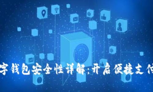 建行数字钱包安全性详解：开启便捷支付新篇章