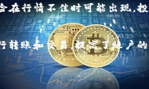 关于“tokenim钱包lon期货在哪个交易所上市？”这个问题，以下是相关信息的详细介绍。

tokenim钱包概述
Tokenim钱包是一个多功能的数字货币钱包，支持各种加密货币的存储、管理和交易。它不仅提供安全可靠的私钥管理机制，还允许用户轻松访问去中心化金融（DeFi）应用程序和交易所。随着加密货币市场的蓬勃发展，Tokenim钱包因其用户友好的界面和强大的安全措施而受到欢迎。许多用户选择使用Tokenim钱包来存放和交易他们的数字资产，尤其是在流行的新兴代币和投资产品推出时。

什么是LON期货?
LON期货是针对某种特定代币（如LON代币）的衍生品，允许投资者在未来某个特定时间以约定的价格买入或卖出该代币。LON是由Tokenim平台发放的治理代币，通常与该平台的核心功能相结合。期货合约的引入为投资者提供了更灵活的交易策略，例如对冲风险和投机。借助期货市场，投资者不仅可以利用现货交易的价格变动获利，还可以在市场下跌时通过做空获得收益。

LON期货的交易所上市
目前关于LON期货的具体上市信息尚未发布。通常情况下，新金融产品在推出时会首先在流行的加密货币交易所上市，例如Binance、Kraken和Bitfinex等。这些交易所提供了丰富的流动性和用户基础，使得新产品能迅速获得市场关注和交易量。

Tokenim钱包与期货交易的结合
Tokenim钱包不仅支持基础的数字资产存储和转账，还能与期货交易结合，为用户提供更全面的数字资产管理方案。例如，用户可以通过Tokenim钱包直接参与未来的LON期货投资，并利用钱包内置的功能对其资产进行实时管理和监控。这种综合性服务将吸引更多的用户，使得Tokenim成为他们投资组合的重要组成部分。

可能相关的问题

1. 期货市场对于投资者的优势有哪些?
期货市场为投资者提供了一系列独特的优势，使其成为资产交易和管理的重要工具。首先，通过期货合约，投资者能够在未来的某个时点以约定的价格交易资产，这种价格锁定的机制可以有效降低不确定性。其次，投资者可以使用杠杆交易，通过小额资金控制较大价值的资产，从而放大收益。但与此同时，风险也会相应加大，因此合理运用杠杆是至关重要的。此外，期货市场还提供了对冲风险的机会，投资者可以通过期货合约对其现有持仓进行保护，从而减小价格波动带来的影响。总的来说，期货市场的多样性和灵活性为投资者提供了丰富的策略选择，有助于在波动的市场中实现收益最大化。

2. 如何选择一个合适的交易所进行LON期货交易?
在选择合适的交易所进行LON期货交易时，投资者需要考虑多个关键因素。首先，交易所的声誉和安全性是重中之重。知名交易所通常会提供更高的安全保障，减少用户资产被盗或丢失的风险。其次，流动性也是至关重要的，流动性高的交易所意味着可以更快地完成交易并以更合理的价格买入或卖出资产。推荐使用市场认知度高和用户基础庞大的交易所。第三，手续费和交易成本也是投资者需要考虑的因素，不同交易所的费用结构不一，投资者应仔细评估。最后，用户体验和客户支持也不容忽视，简洁易用的界面和良好的客户支持会为交易过程提供更好的保障和便利。

3. LON期货的风险有哪些，投资者如何应对?
投资LON期货虽有潜在盈利机会，但同时也伴随高风险。首先，价格波动性风险是最大的挑战之一，资产价格可能会因市场情绪、消息或其它因素剧烈波动，导致投资者遭受损失。其次，杠杆风险也需要警惕，高杠杆虽可放大收益，但同样也会放大损失。对此，投资者应设置止损和止盈措施，以控制风险。第三，市场流动性风险在行情不佳时可能出现，投资者在快速买卖时可能会面临无法以合理价格成交的问题。为了更好地应对这些风险，投资者需要制定全面的交易策略，合理配置资产，并不断学习市场动态与分析方法，以便及时调整投资策略。

4. Tokenim钱包的安全性如何?
Tokenim钱包的安全性直接关系到用户资产的安全，其设计和功能也反映出其对安全的重视。首先，Tokenim钱包通常采用先进的加密技术来保护用户的私钥和交易数据，这样一来，即使在遭遇网络攻击时也能有效保护用户资产不受影响。此外，Tokenim钱包可能会提供双重认证功能，只有经过额外验证的用户才能进行转账和交易，提高了账户的安全性。其次，用户定期备份钱包也是保证资产安全的有效方式，备份数据能够在主设备丢失或损坏时找回资产。最后，对外部的可疑交易和钓鱼攻击保持警惕，不轻易透露个人信息和账户详情，都是用户保护自身资产的重要举措。总之，Tokenim钱包通过一系列安全措施，旨在为用户提供一个相对安全的资产管理环境。

以上内容及四个问题的解答，全面展示了Tokenim钱包及其LON期货的相关信息。希望能对您有所帮助！