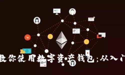一步步教你使用数字资产钱包：从入门到精通