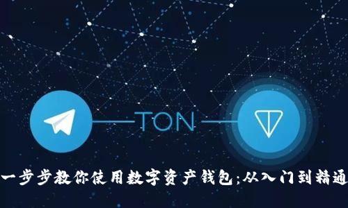 一步步教你使用数字资产钱包：从入门到精通