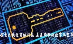探索区块链商城钱包：未来购物的数字化变革