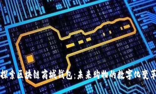 探索区块链商城钱包：未来购物的数字化变革