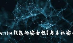 如何确保Tokenim钱包的安全性？与手机安全的关系