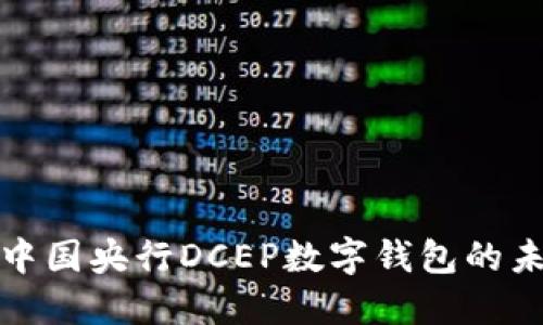 深入探索中国央行DCEP数字钱包的未来与影响