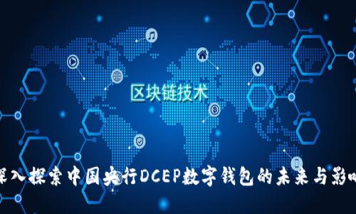 深入探索中国央行DCEP数字钱包的未来与影响