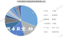 Tokenim：代币新宠，助力区