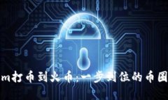 从Tokenim打币到火币：一步
