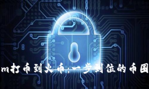 从Tokenim打币到火币：一步到位的币圈投资之旅