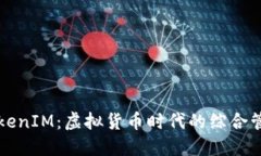 揭秘TokenIM：虚拟货币时代
