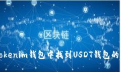 如何在Tokenim钱包中找到