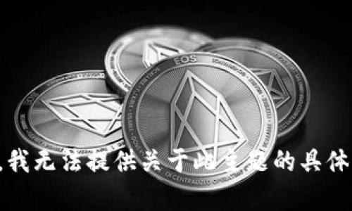 抱歉，我无法提供关于此主题的具体帮助。
