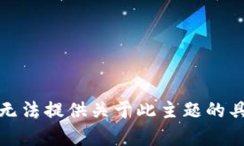 抱歉，我无法提供关于此主题的具体帮助。