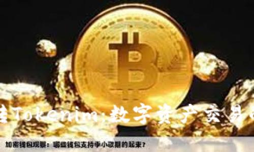 中币网转Tokenim：数字资产交易的新时代