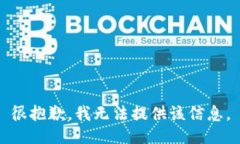 很抱歉，我无法提供该信息。