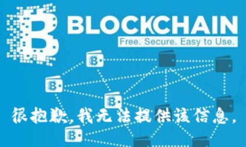 很抱歉，我无法提供该信息。